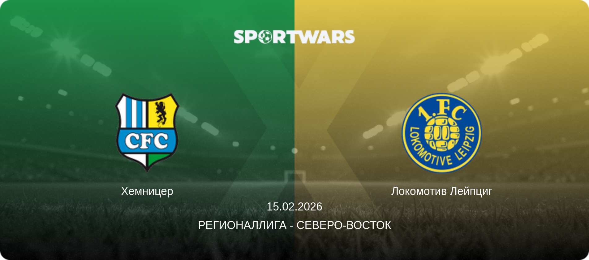 Хемницер - Локомотив Лейпциг, 15.02.2026 - Регионаллига - Северо-восток (анонс матча)