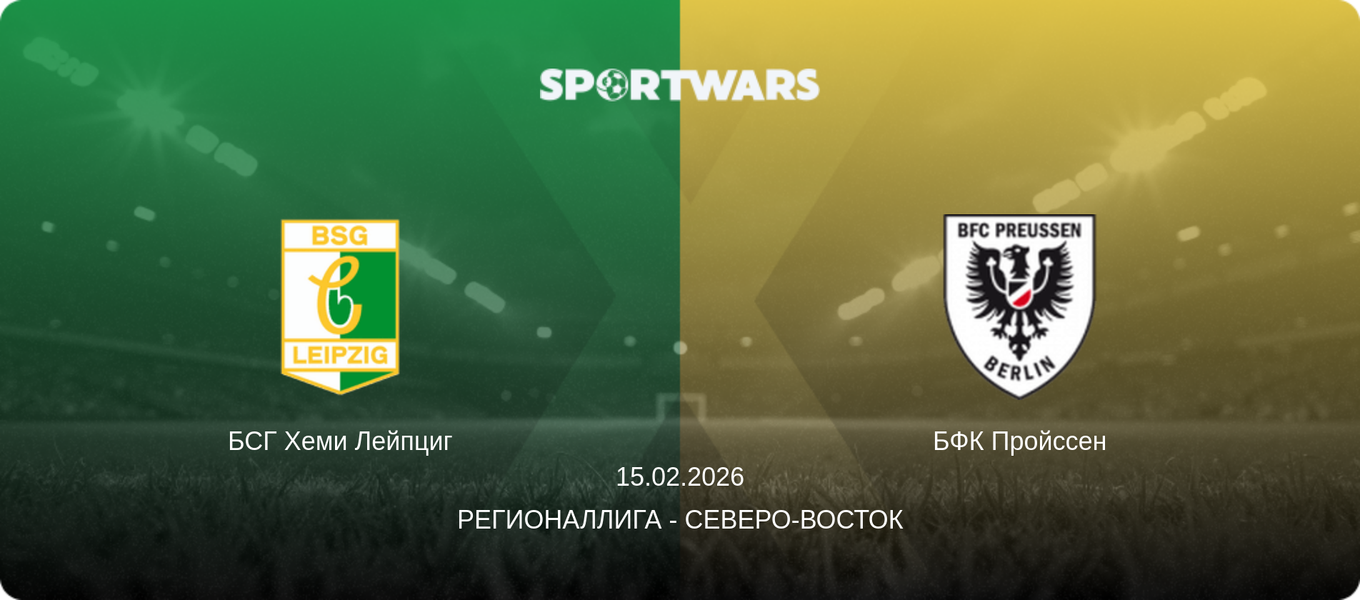 БСГ Хеми Лейпциг - БФК Пройссен, 15.02.2026 - Регионаллига - Северо-восток (анонс матча)