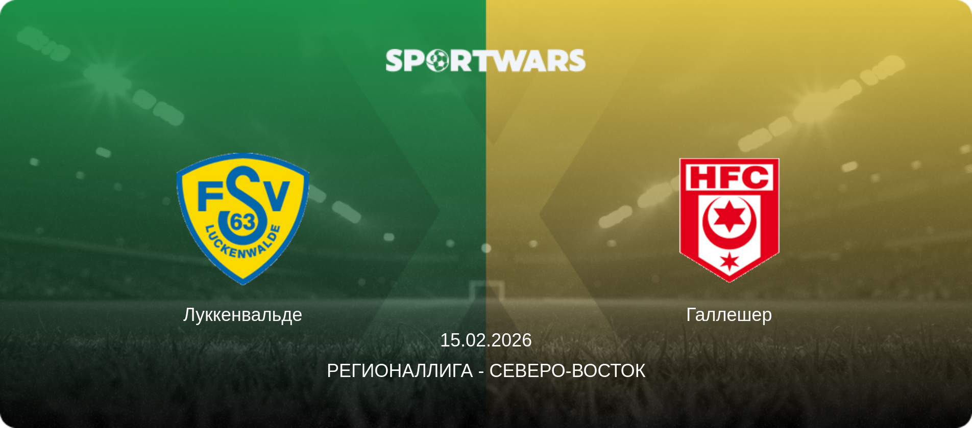 Луккенвальде - Галлешер, 15.02.2026 - Регионаллига - Северо-восток (анонс матча)