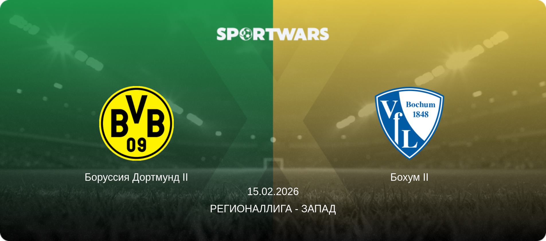 Боруссия Дортмунд II - Бохум II, 15.02.2026 - Регионаллига - Запад (анонс матча)