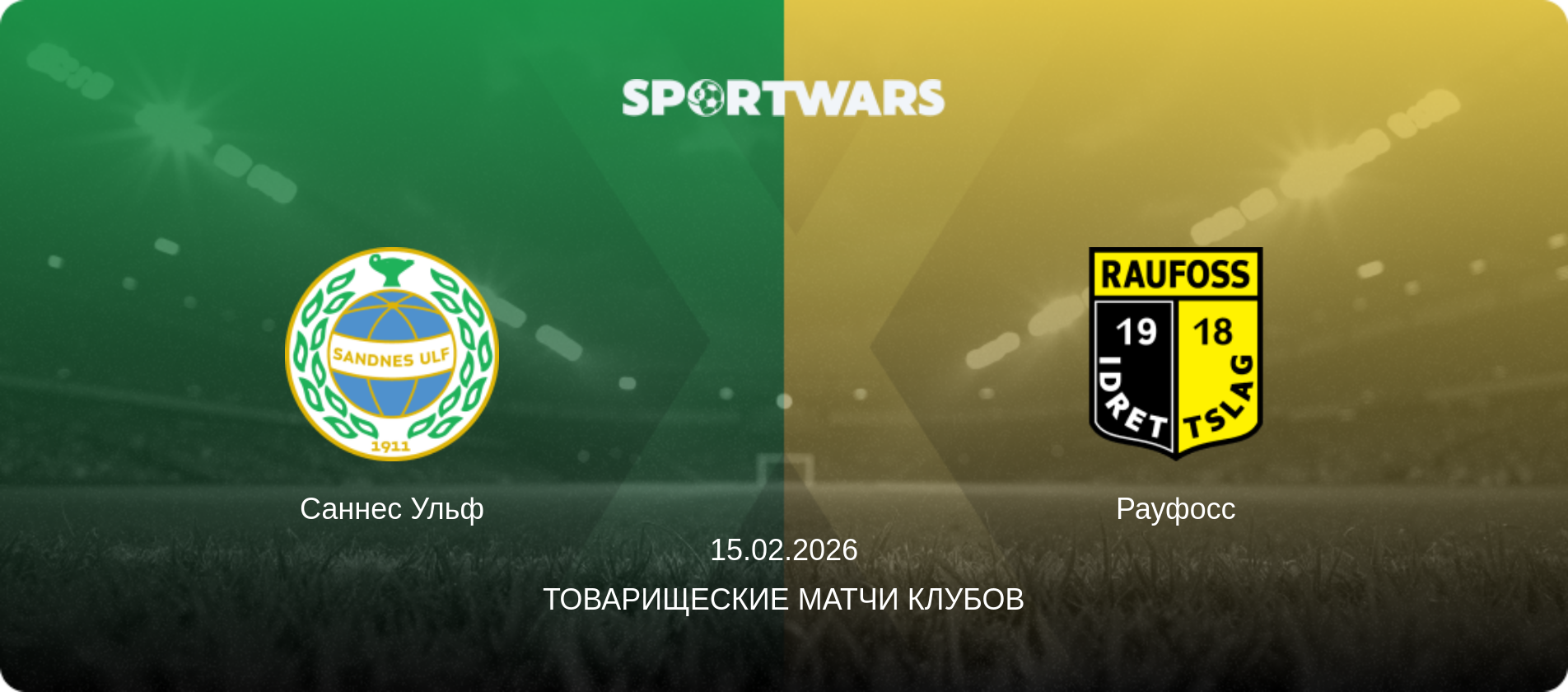 Саннес Ульф - Рауфосс, 15.02.2026 - Товарищеские матчи клубов (анонс матча)