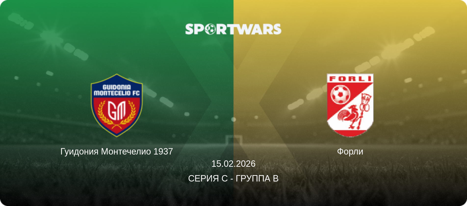 Гуидония Монтечелио 1937 - Форли, 15.02.2026 - Серия C - Группа B (анонс матча)