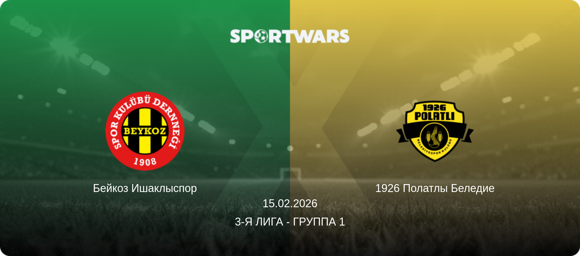Бейкоз Ишаклыспор - 1926 Полатлы Беледие, 15.02.2026 - 3-я Лига - Группа 1 (анонс матча)