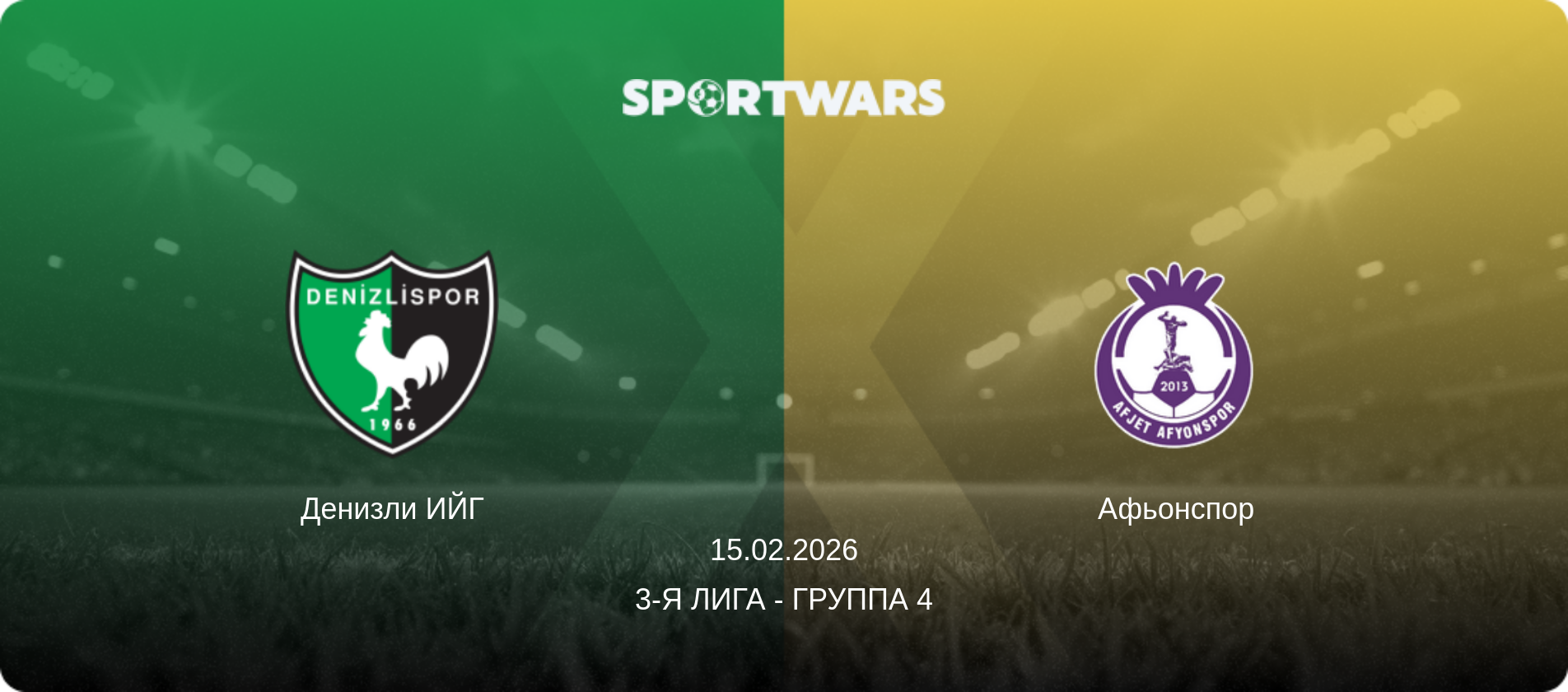 Денизли ИЙГ - Афьонспор, 15.02.2026 - 3-я Лига - Группа 4 (анонс матча)
