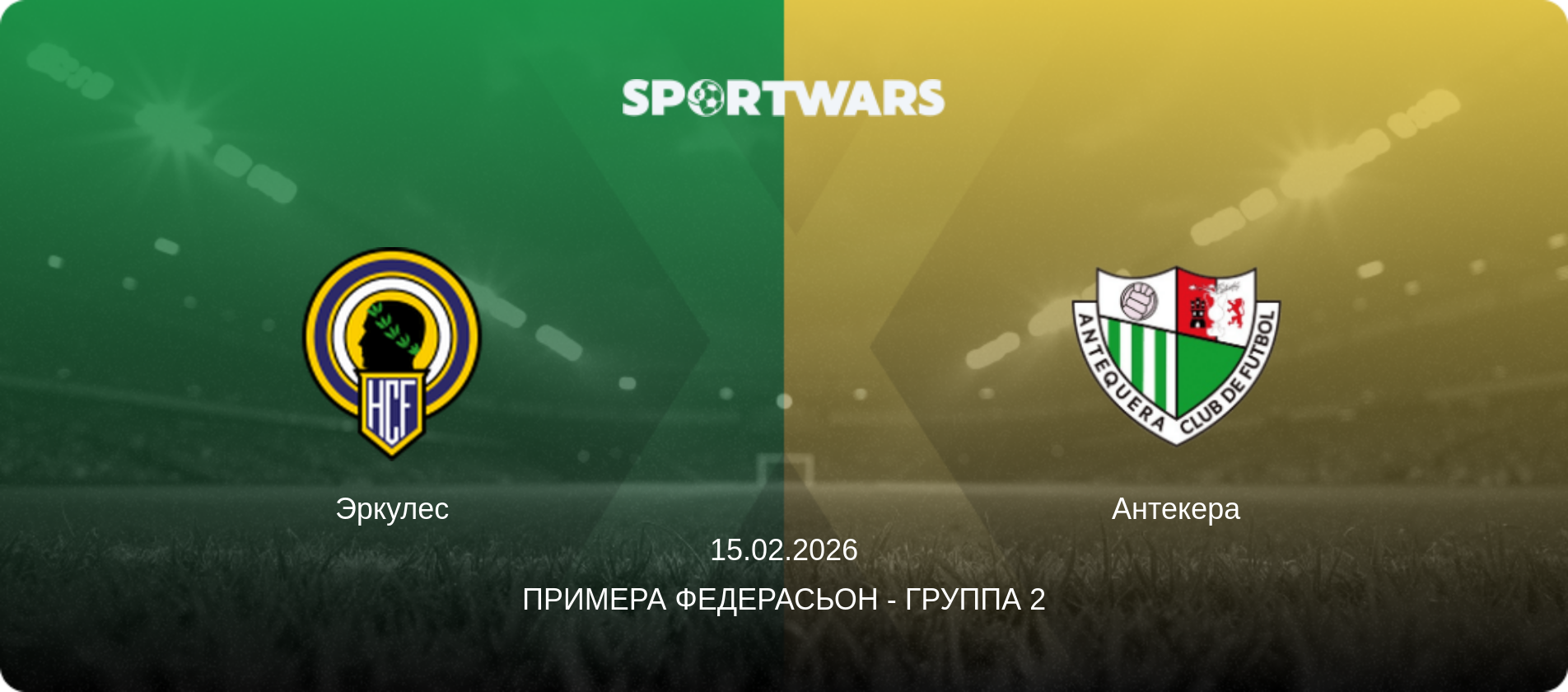 Эркулес - Антекера, 15.02.2026 - Примера Федерасьон - Группа 2 (анонс матча)