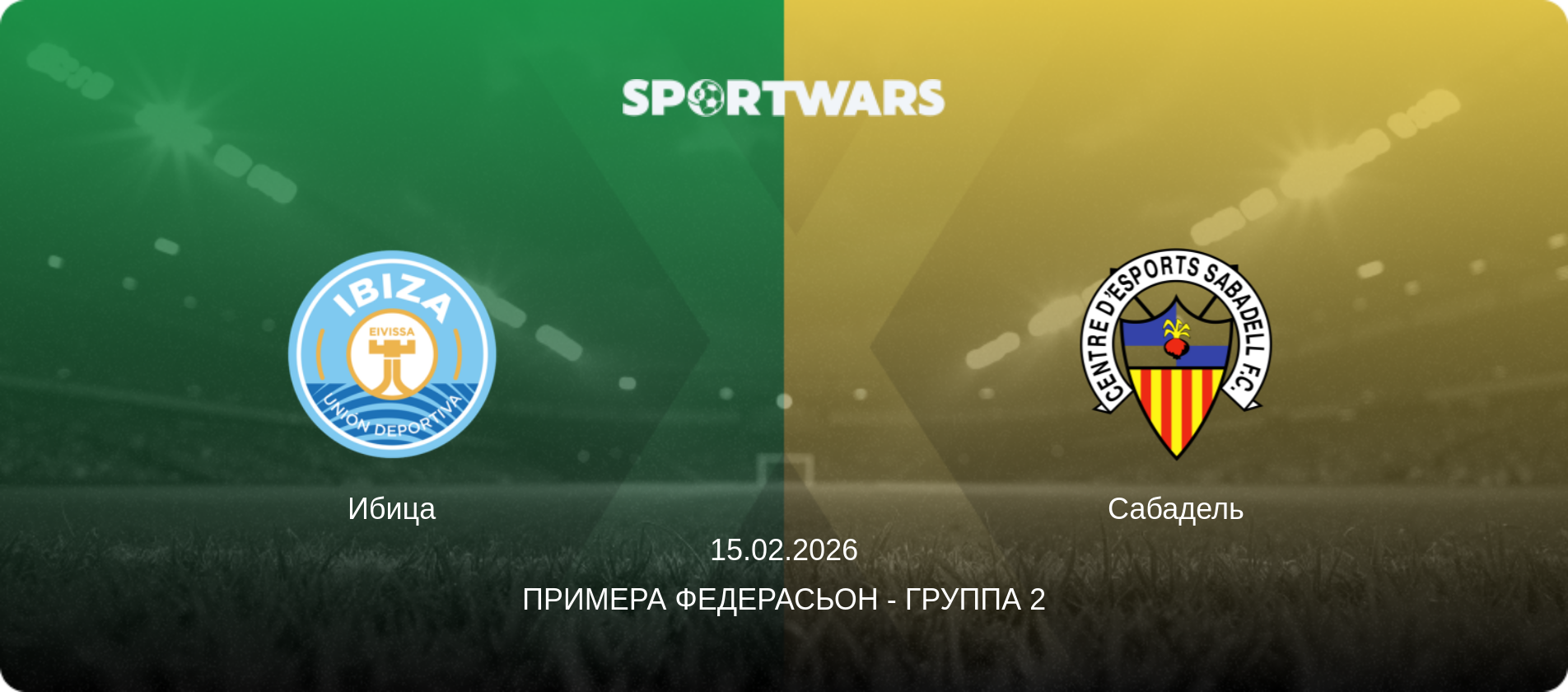 Ибица - Сабадель, 15.02.2026 - Примера Федерасьон - Группа 2 (анонс матча)