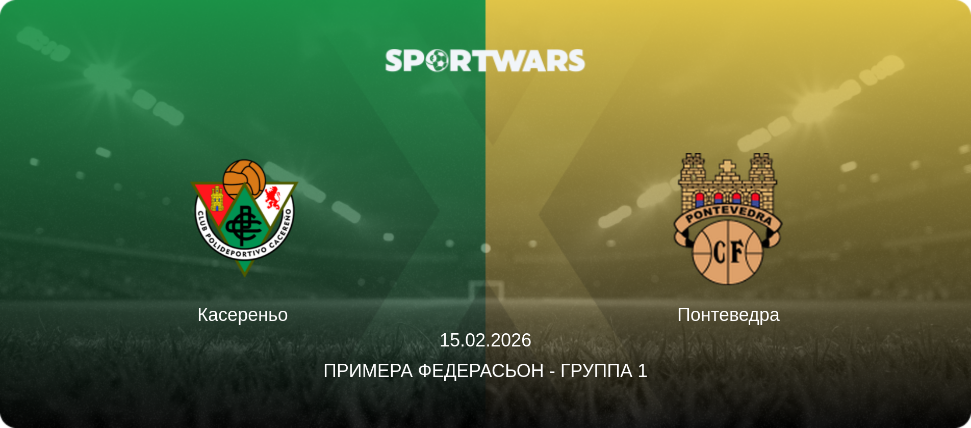 Касереньо - Понтеведра, 15.02.2026 - Примера Федерасьон - Группа 1 (анонс матча)