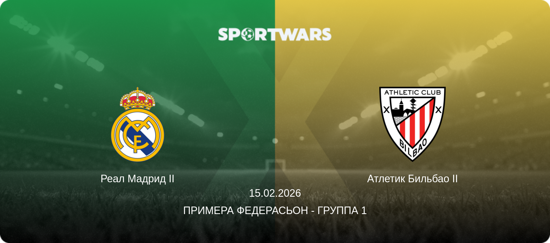 Реал Мадрид II - Атлетик Бильбао II, 15.02.2026 - Примера Федерасьон - Группа 1 (анонс матча)