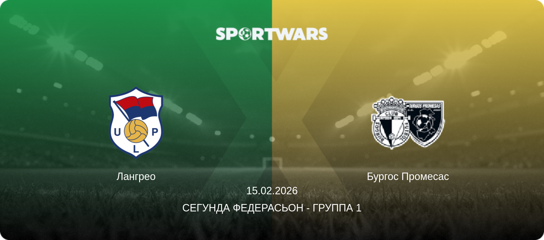Лангрео - Бургос Промесас, 15.02.2026 - Сегунда Федерасьон - Группа 1 (анонс матча)