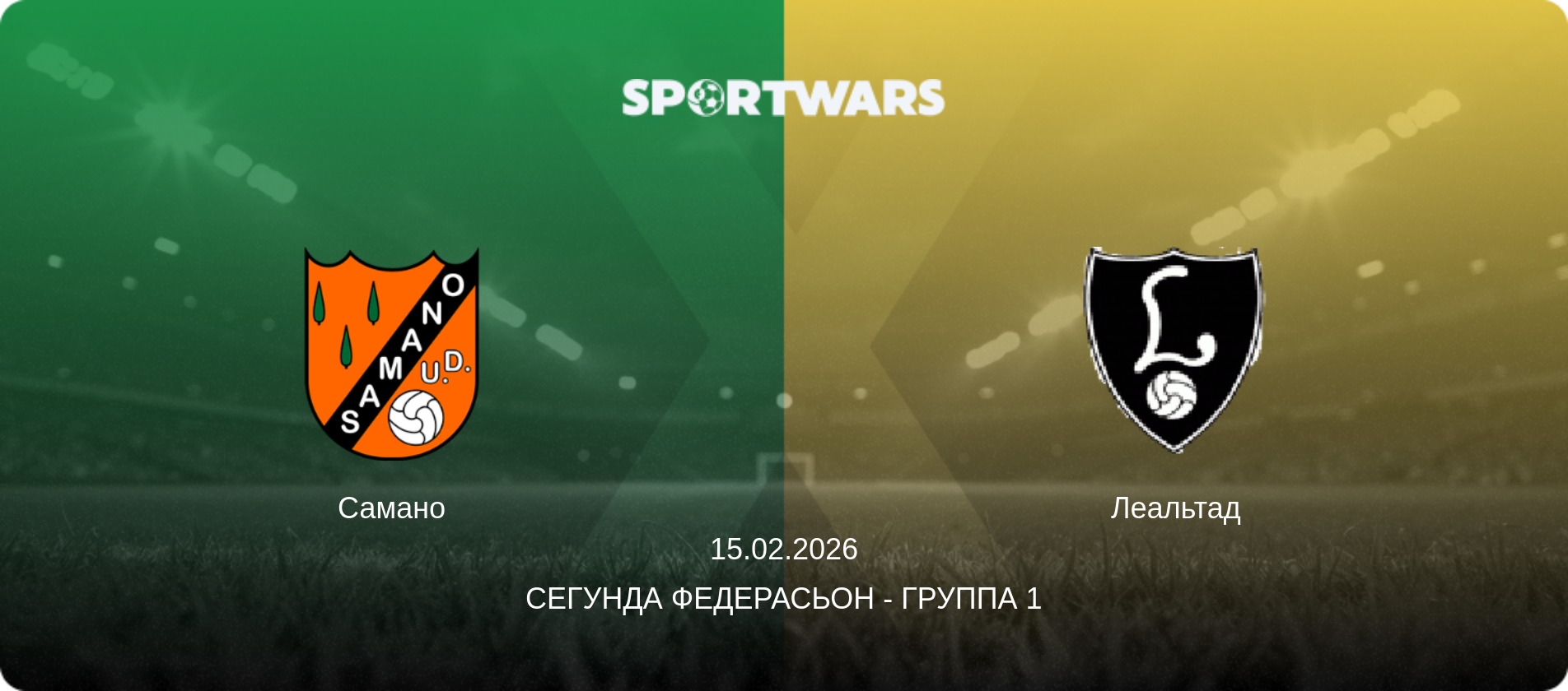 Самано - Леальтад, 15.02.2026 - Сегунда Федерасьон - Группа 1 (анонс матча)