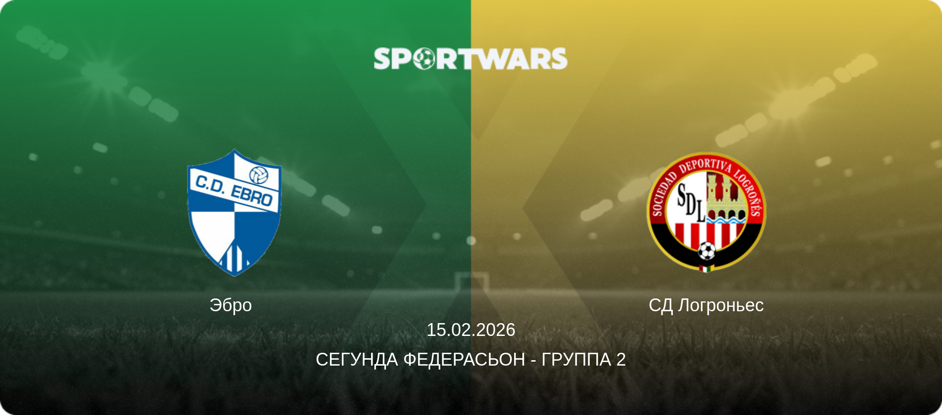 Эбро   - СД Логроньес, 15.02.2026 - Сегунда Федерасьон - Группа 2 (анонс матча)
