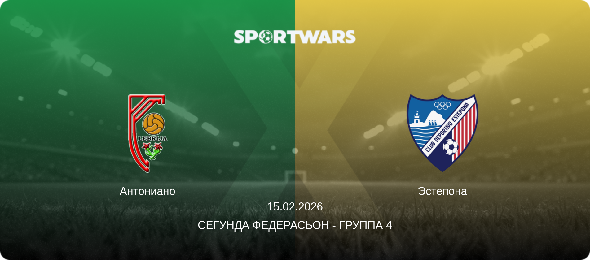 Антониано - Эстепона, 15.02.2026 - Сегунда Федерасьон - Группа 4 (анонс матча)