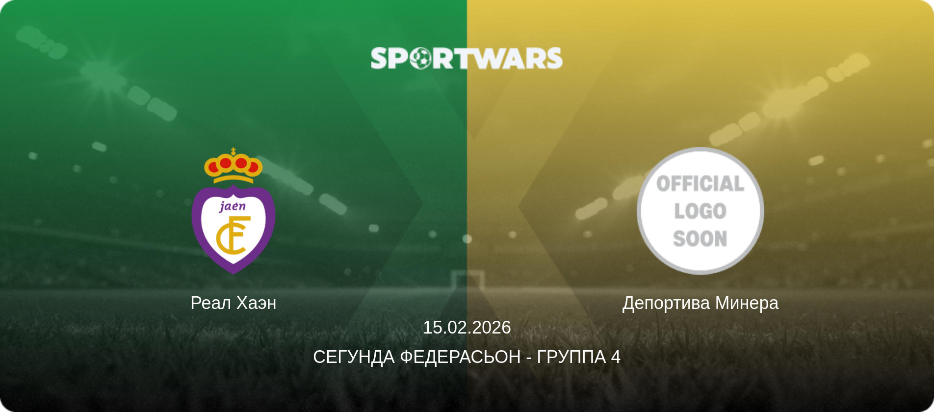 Реал Хаэн - Депортива Минера, 15.02.2026 - Сегунда Федерасьон - Группа 4 (анонс матча)