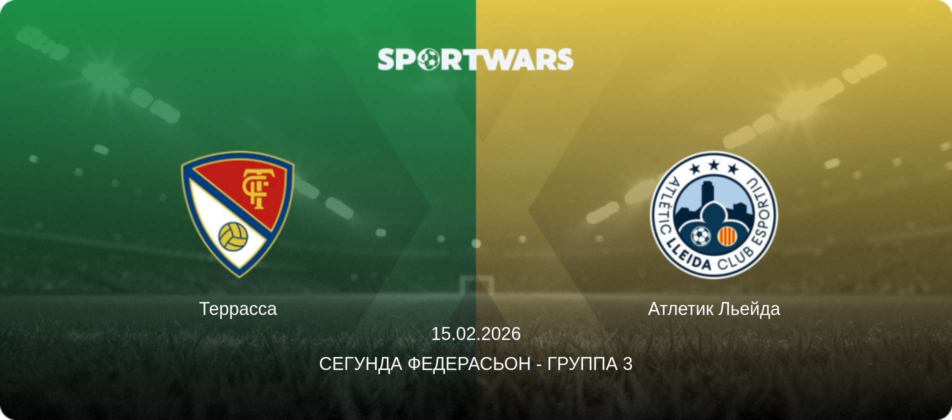 Террасса - Атлетик Льейда, 15.02.2026 - Сегунда Федерасьон - Группа 3 (анонс матча)