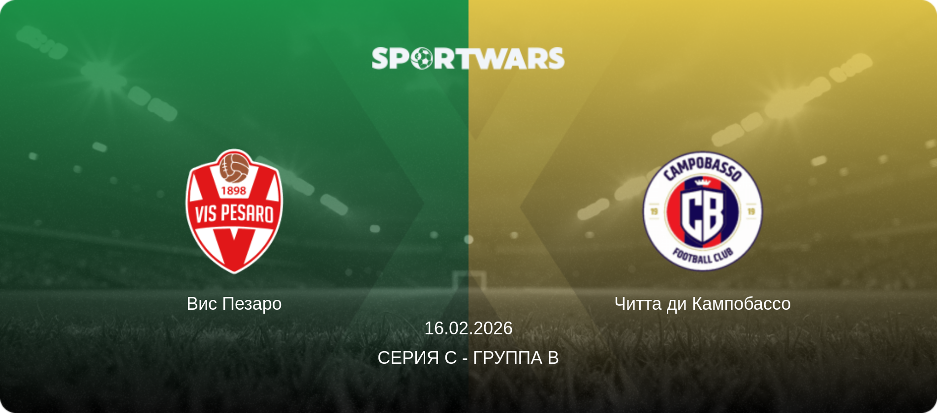 Вис Пезаро - Читта ди Кампобассо, 16.02.2026 - Серия C - Группа B (анонс матча)