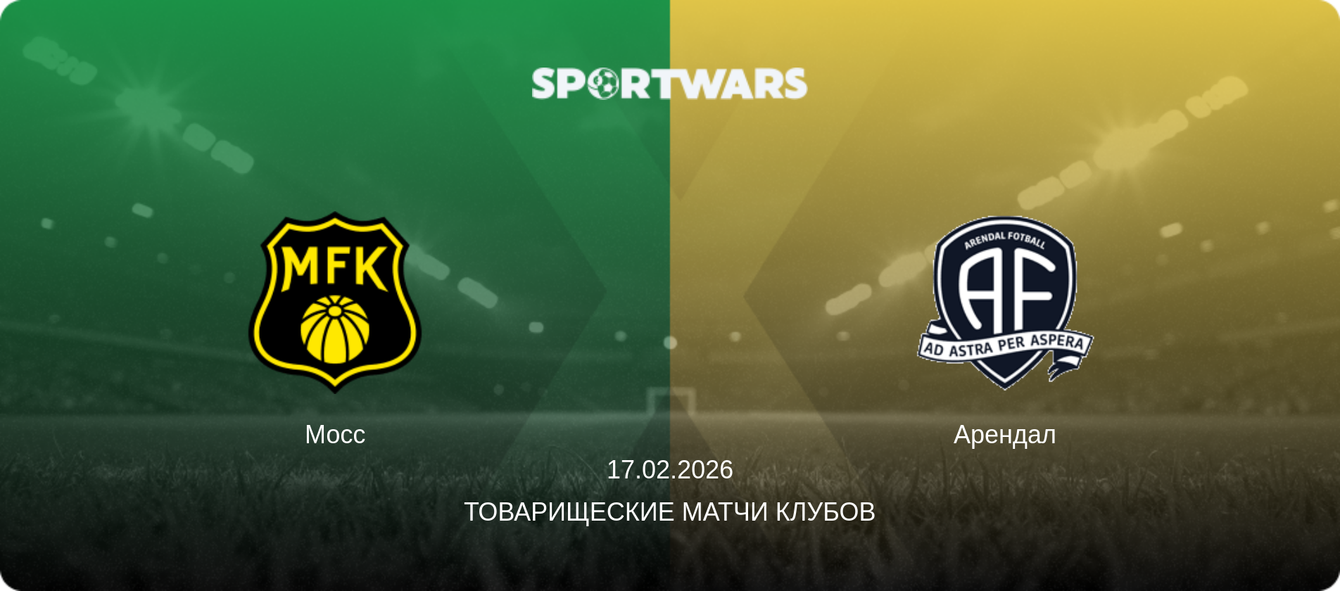 Мосс - Арендал, 17.02.2026 - Товарищеские матчи клубов (анонс матча)