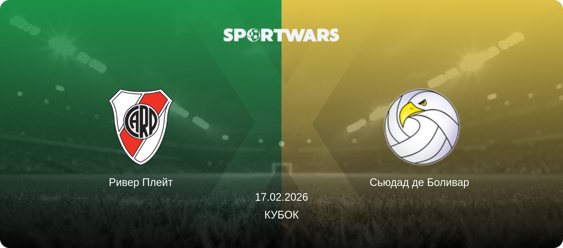 Ривер Плейт - Сьюдад де Боливар  , 17.02.2026 - Кубок (анонс матча)