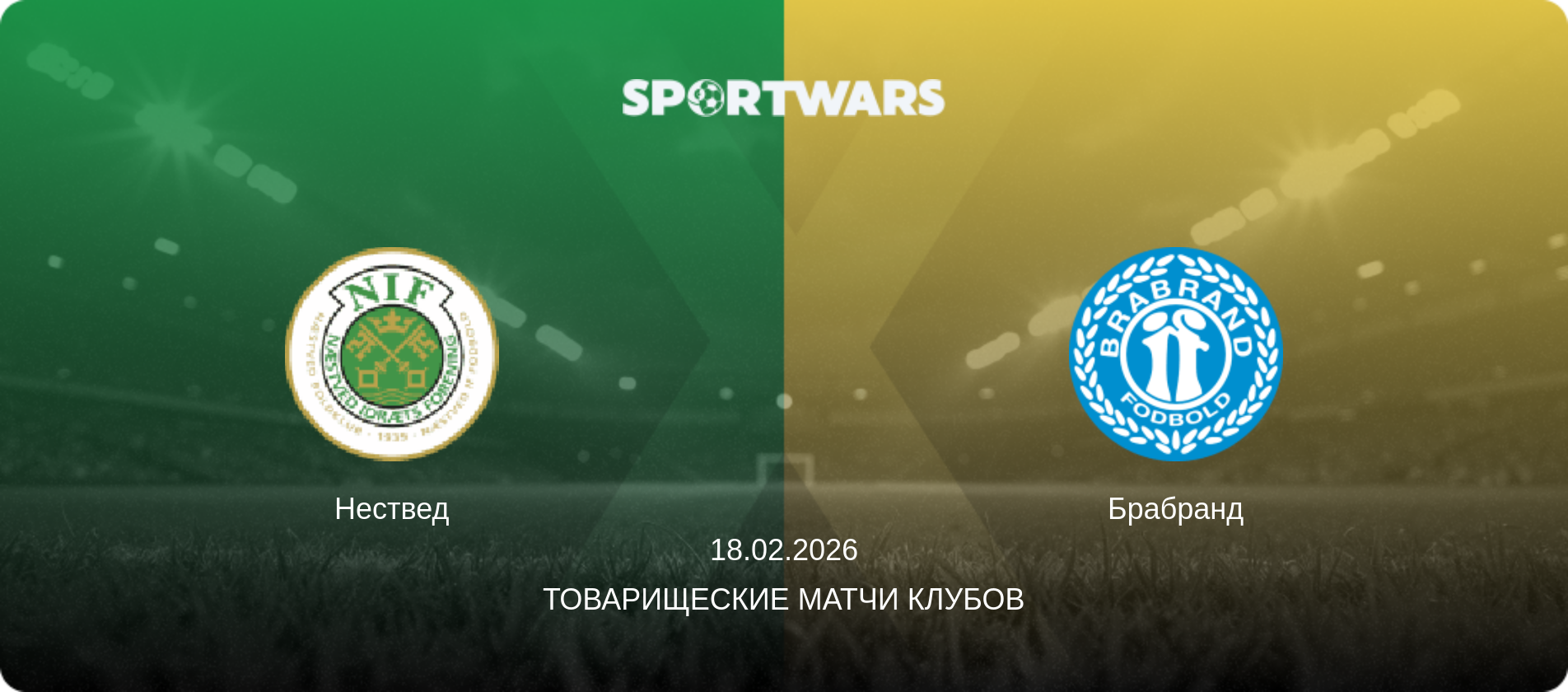 Нествед - Брабранд, 18.02.2026 - Товарищеские матчи клубов (анонс матча)