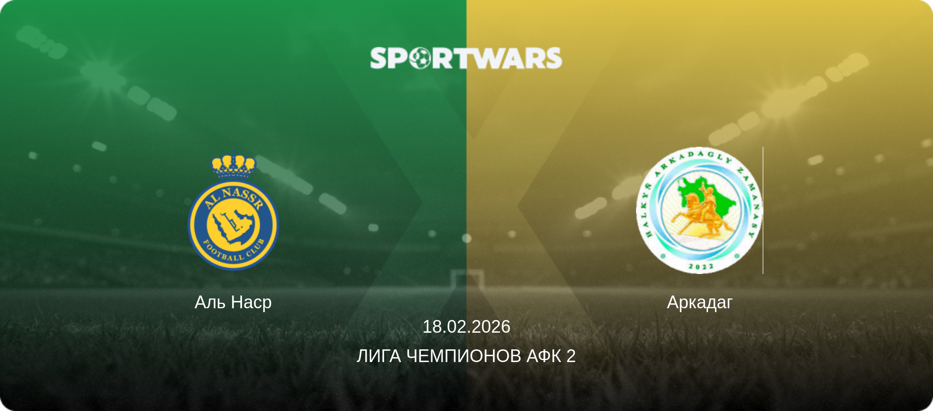 Аль Наср - Аркадаг, 18.02.2026 - Лига чемпионов АФК 2 (анонс матча)