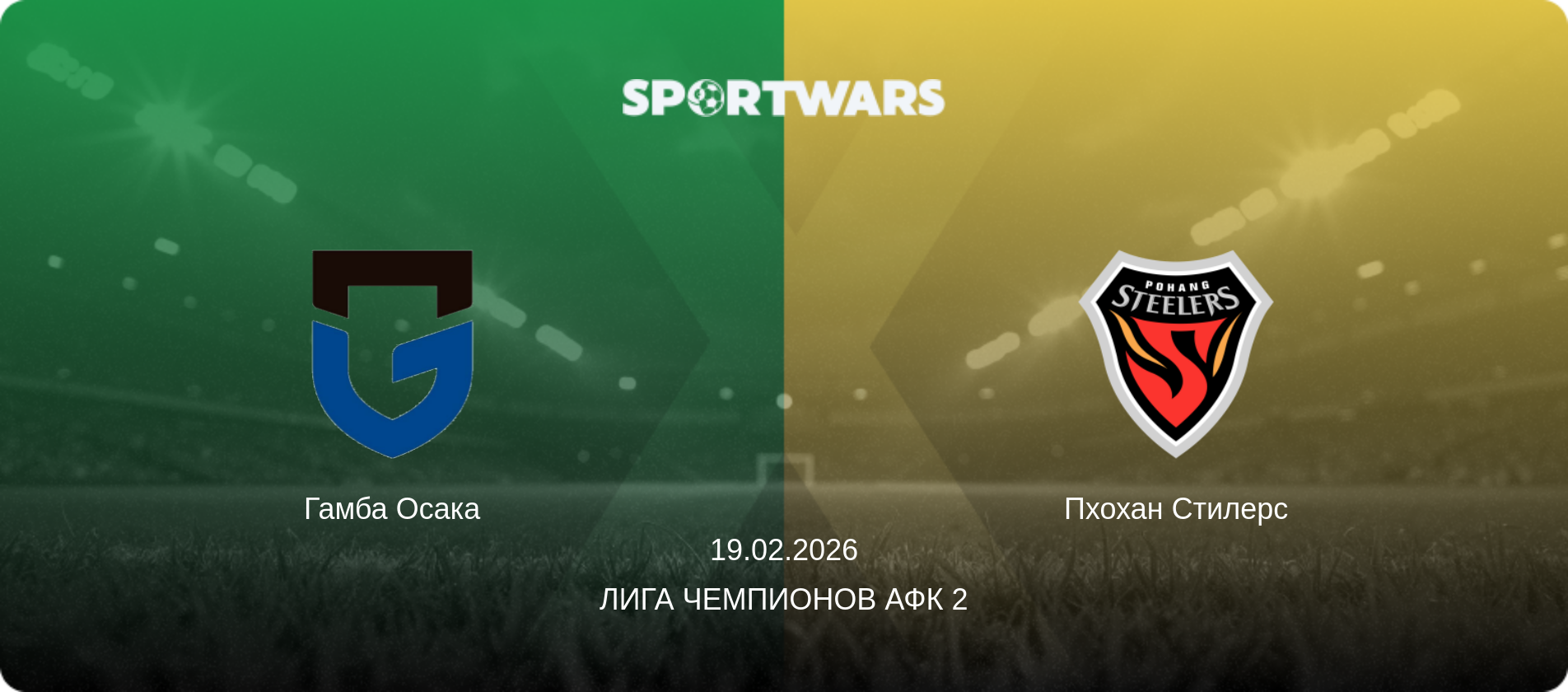Гамба Осака - Пхохан Стилерс, 19.02.2026 - Лига чемпионов АФК 2 (анонс матча)