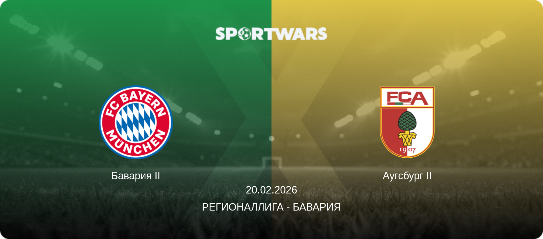 Бавария II - Аугсбург II, 20.02.2026 - Регионаллига - Бавария (анонс матча)