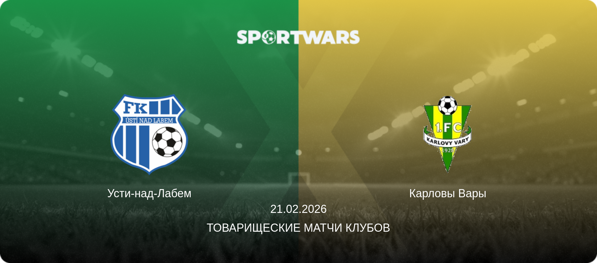 Усти-над-Лабем - Карловы Вары, 21.02.2026 - Товарищеские матчи клубов (анонс матча)