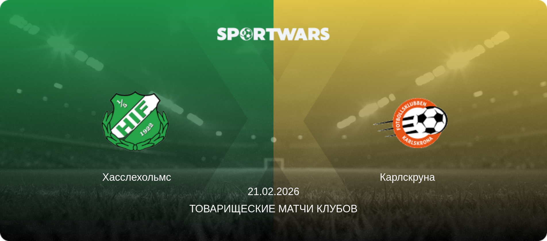 Хасслехольмс - Карлскруна  , 21.02.2026 - Товарищеские матчи клубов (анонс матча)
