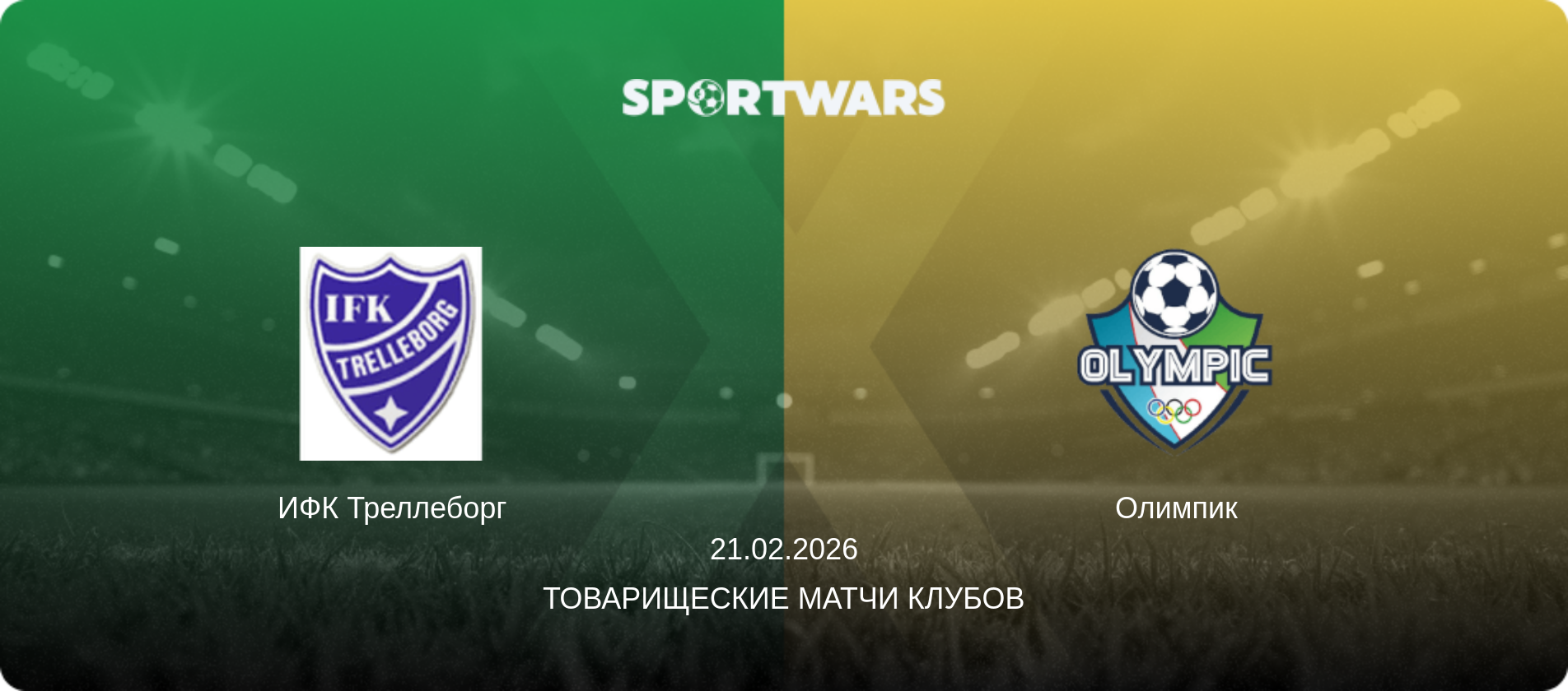 ИФК Треллеборг - Олимпик, 21.02.2026 - Товарищеские матчи клубов (анонс матча)