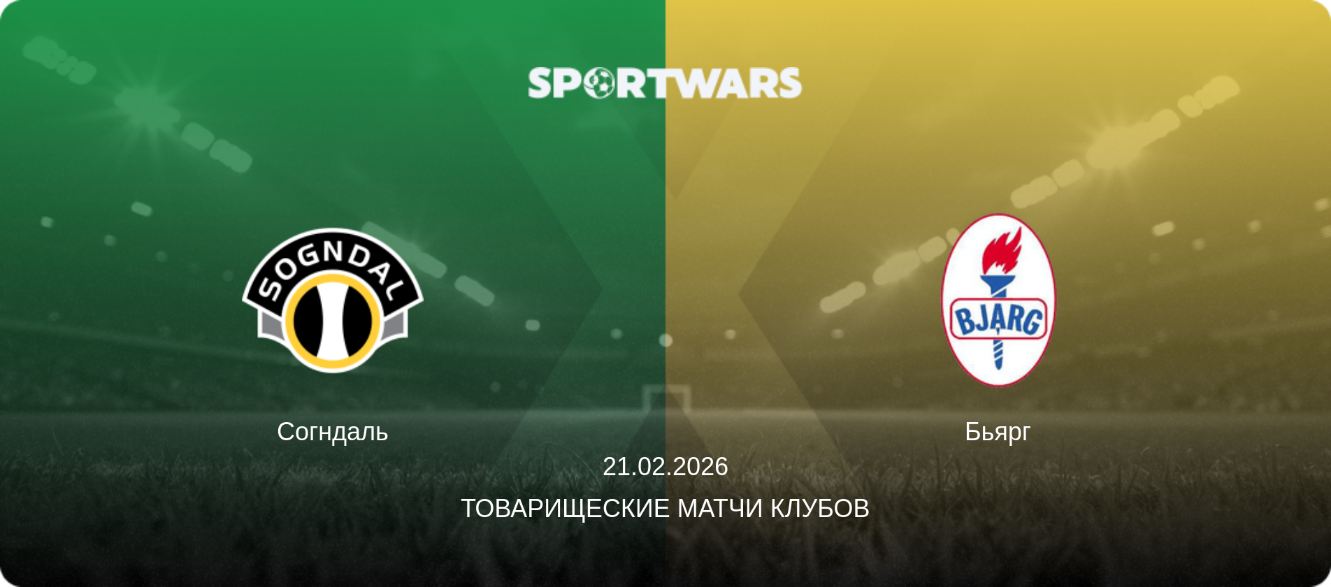 Согндаль - Бьярг, 21.02.2026 - Товарищеские матчи клубов (анонс матча)
