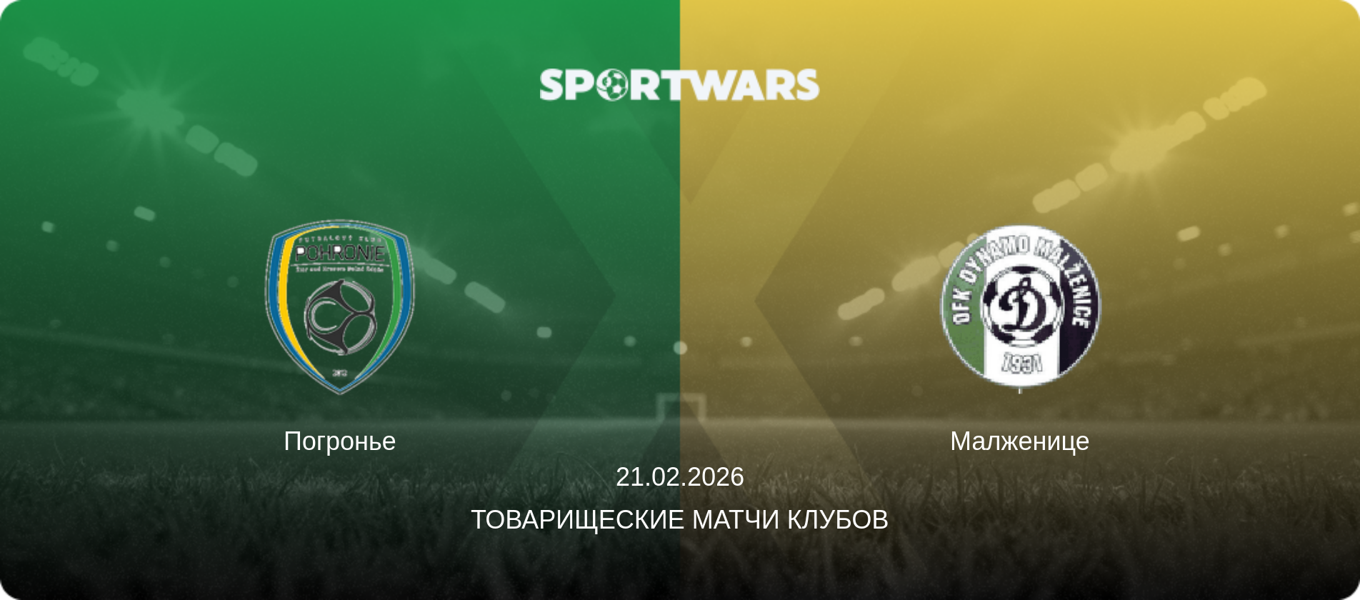 Погронье - Малженице, 21.02.2026 - Товарищеские матчи клубов (анонс матча)