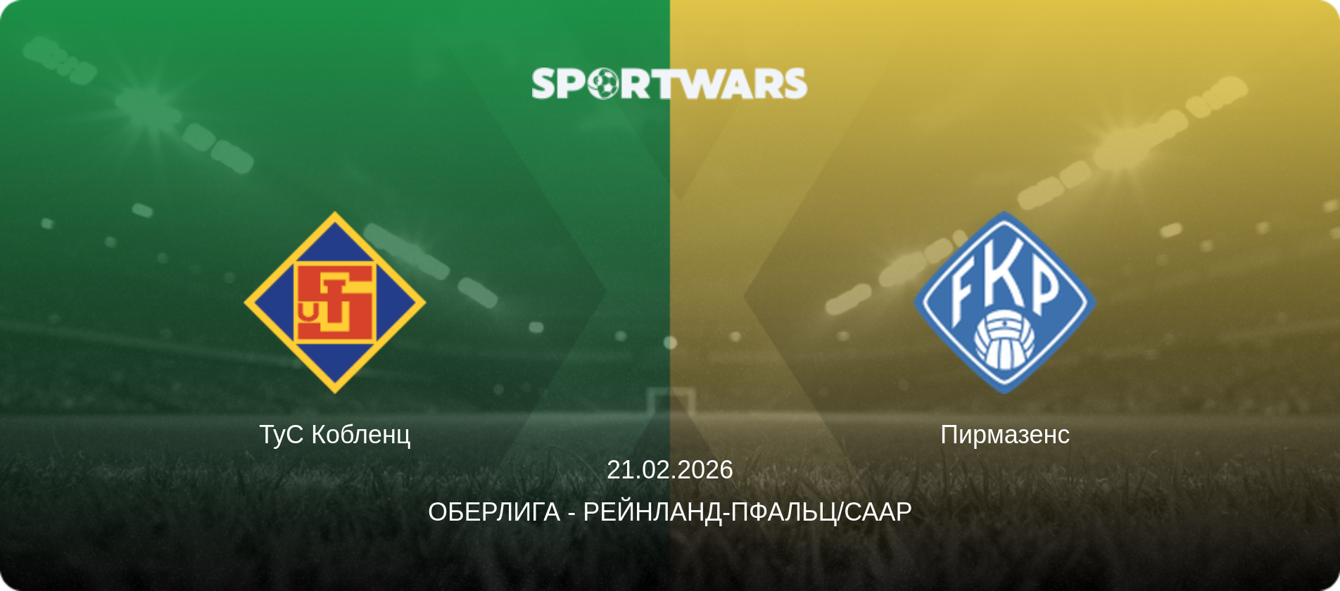 ТуС Кобленц - Пирмазенс, 21.02.2026 - Оберлига - Рейнланд-Пфальц/Саар (анонс матча)