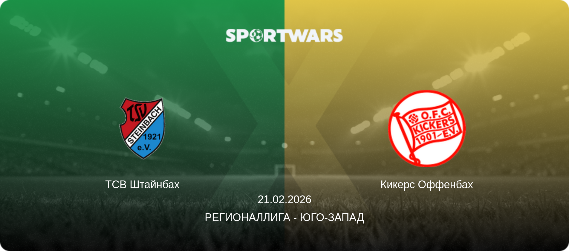 ТСВ Штайнбах - Кикерс Оффенбах, 21.02.2026 - Регионаллига - Юго-Запад (анонс матча)