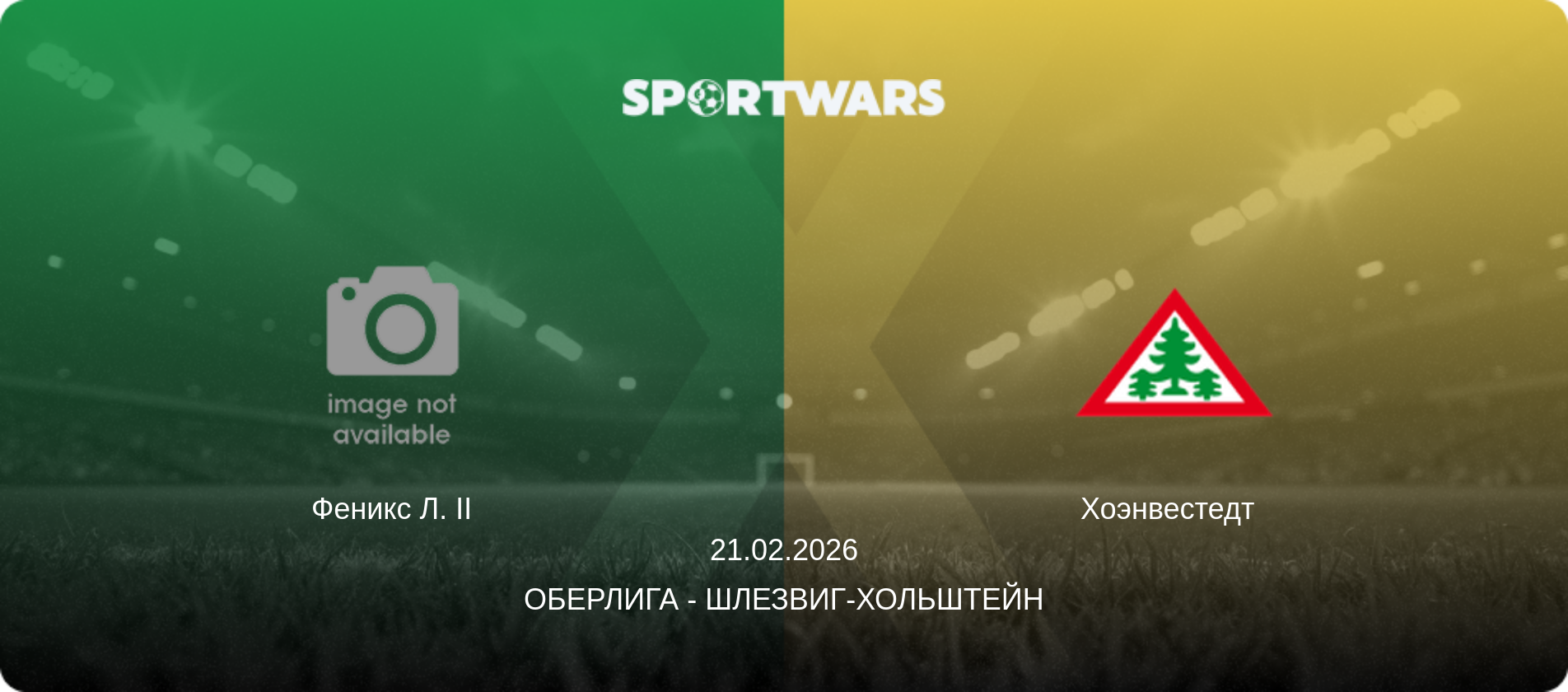 Феникс Л. II - Хоэнвестедт  , 21.02.2026 - Оберлига - Шлезвиг-Хольштейн (анонс матча)