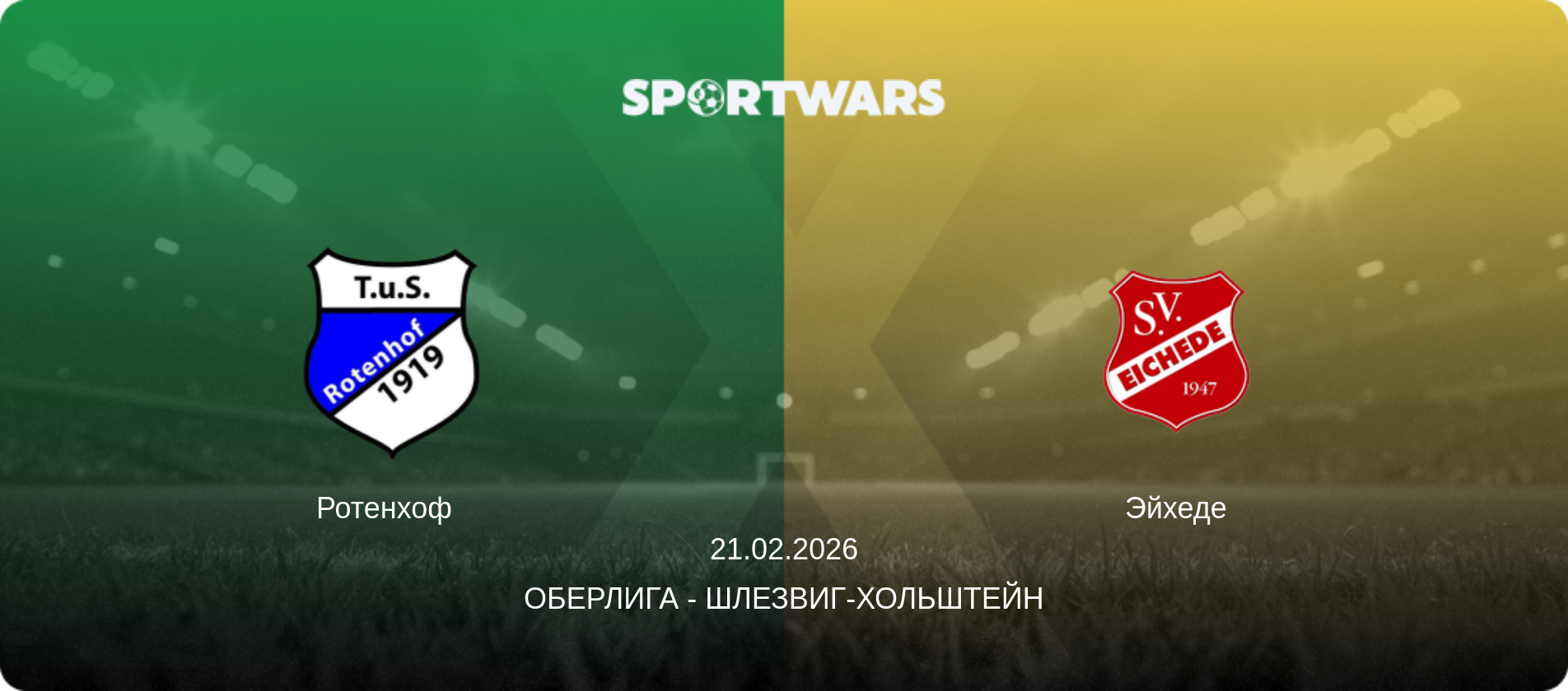 Ротенхоф   - Эйхеде, 21.02.2026 - Оберлига - Шлезвиг-Хольштейн (анонс матча)