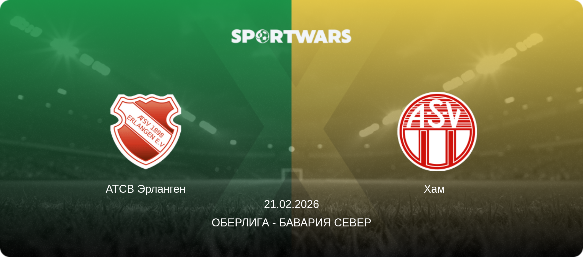 АТСВ Эрланген - Хам  , 21.02.2026 - Оберлига - Бавария Север (анонс матча)