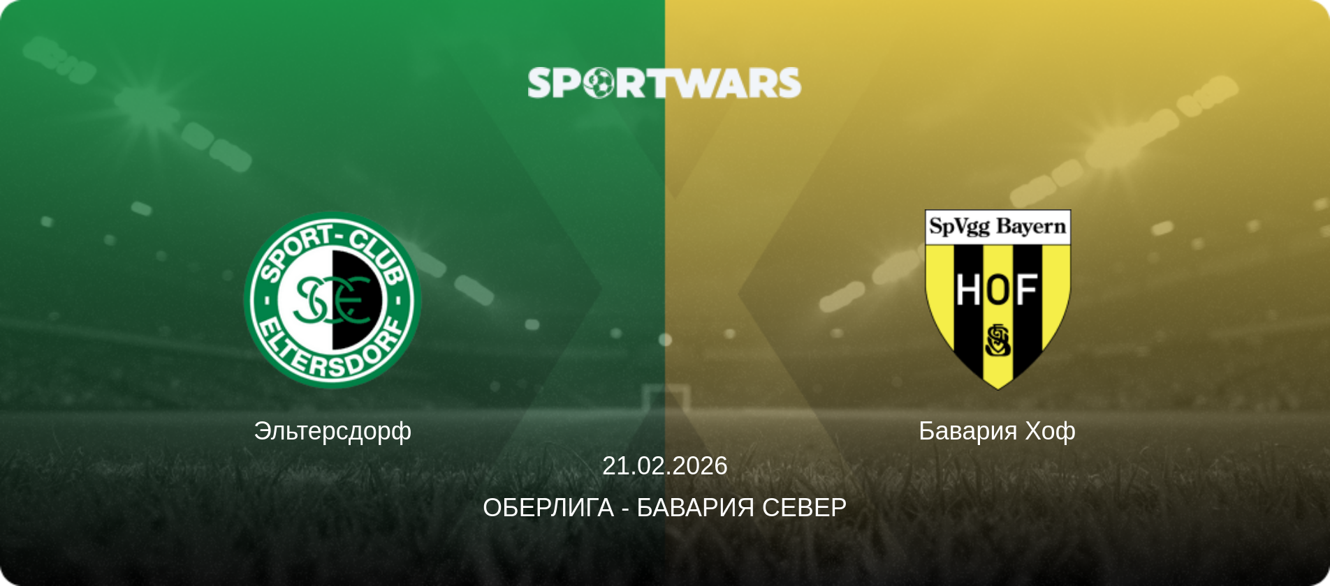 Эльтерсдорф - Бавария Хоф, 21.02.2026 - Оберлига - Бавария Север (анонс матча)