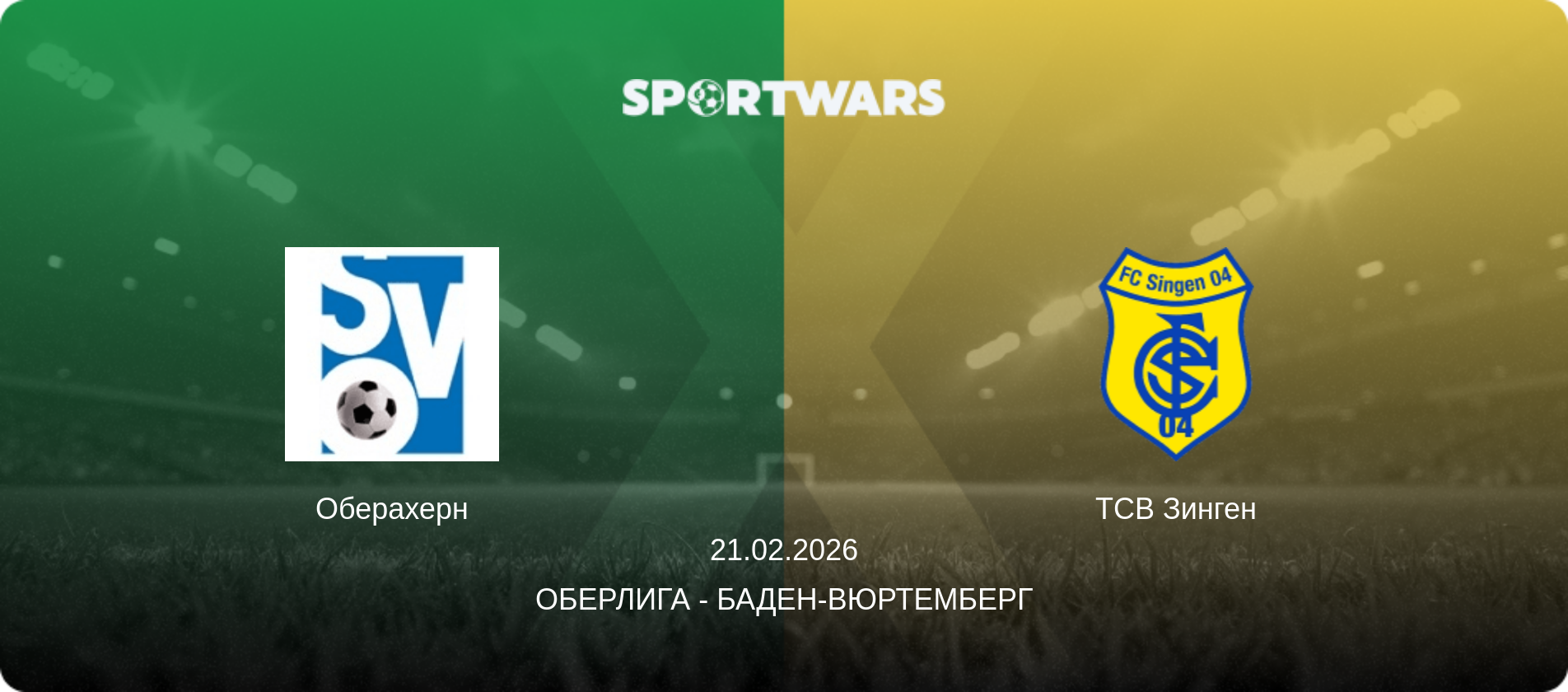 Оберахерн - ТСВ Зинген, 21.02.2026 - Оберлига - Баден-Вюртемберг (анонс матча)