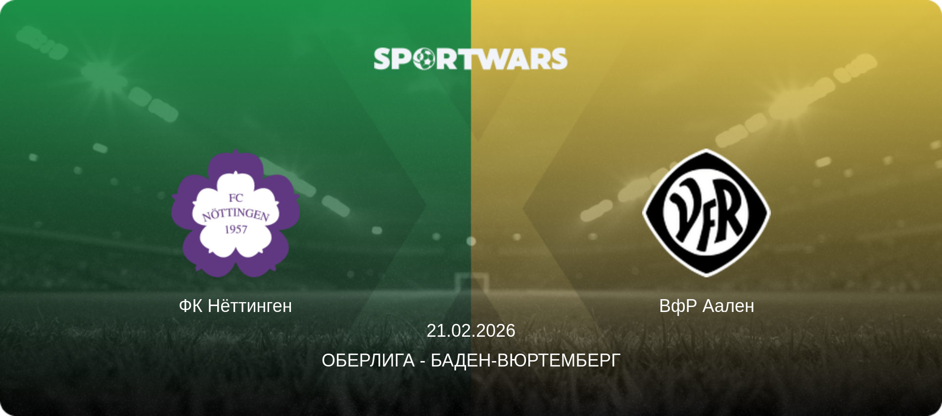 ФК Нёттинген - ВфР Аален, 21.02.2026 - Оберлига - Баден-Вюртемберг (анонс матча)