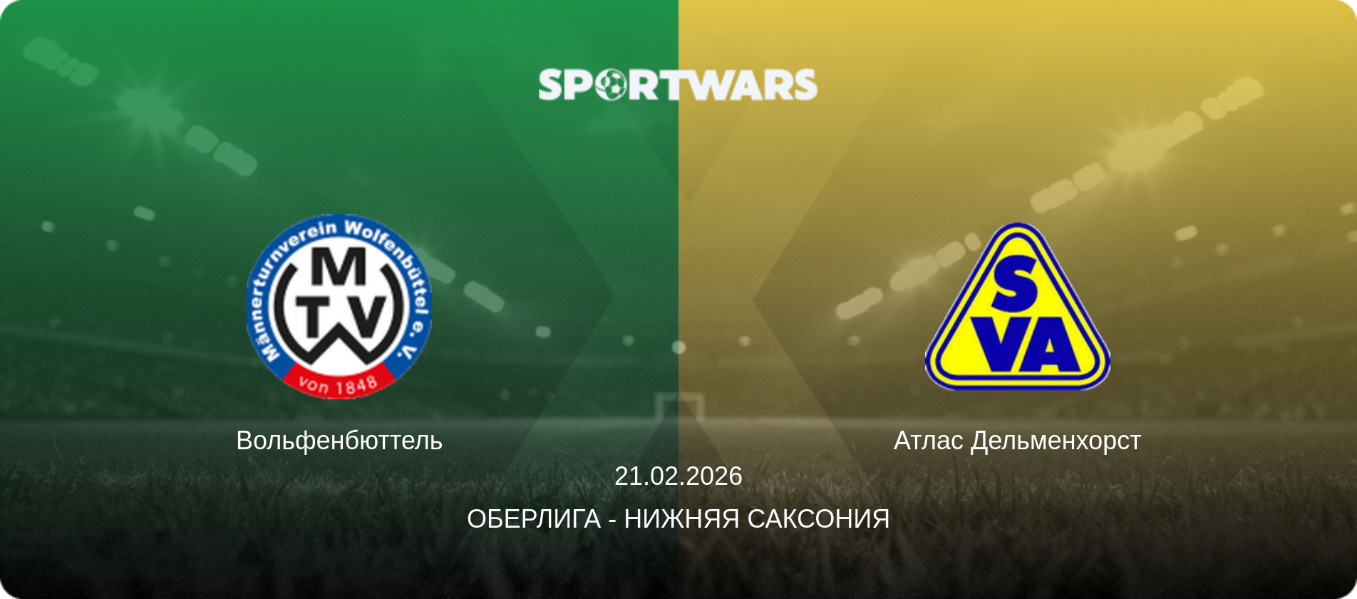 Вольфенбюттель - Атлас Дельменхорст, 21.02.2026 - Оберлига - Нижняя Саксония (анонс матча)