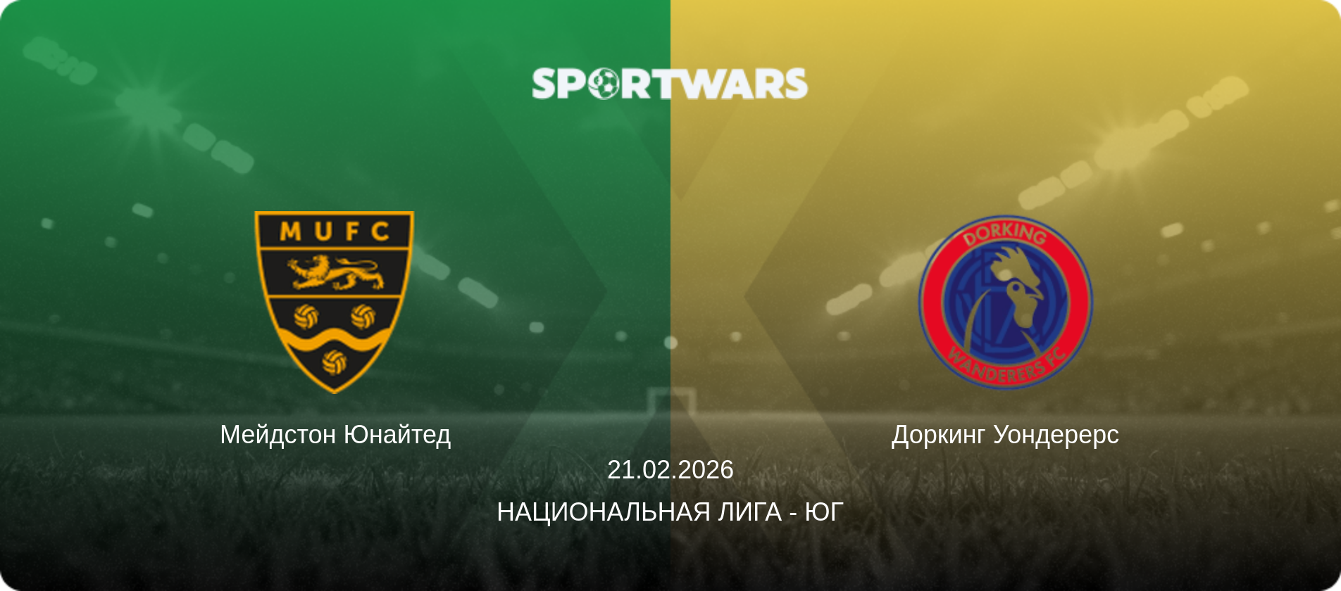Мейдстон Юнайтед - Доркинг Уондерерс, 21.02.2026 - Национальная лига - Юг (анонс матча)