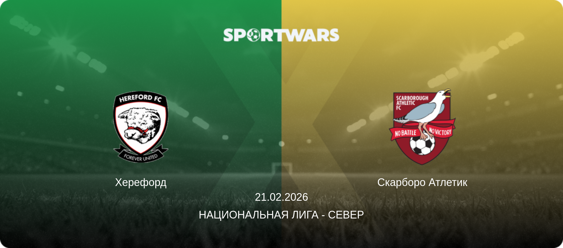 Херефорд - Скарборо Атлетик, 21.02.2026 - Национальная лига - Север (анонс матча)