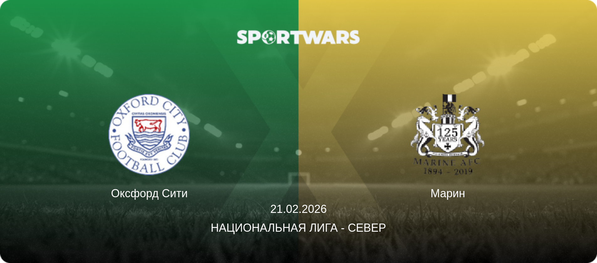 Оксфорд Сити - Марин, 21.02.2026 - Национальная лига - Север (анонс матча)