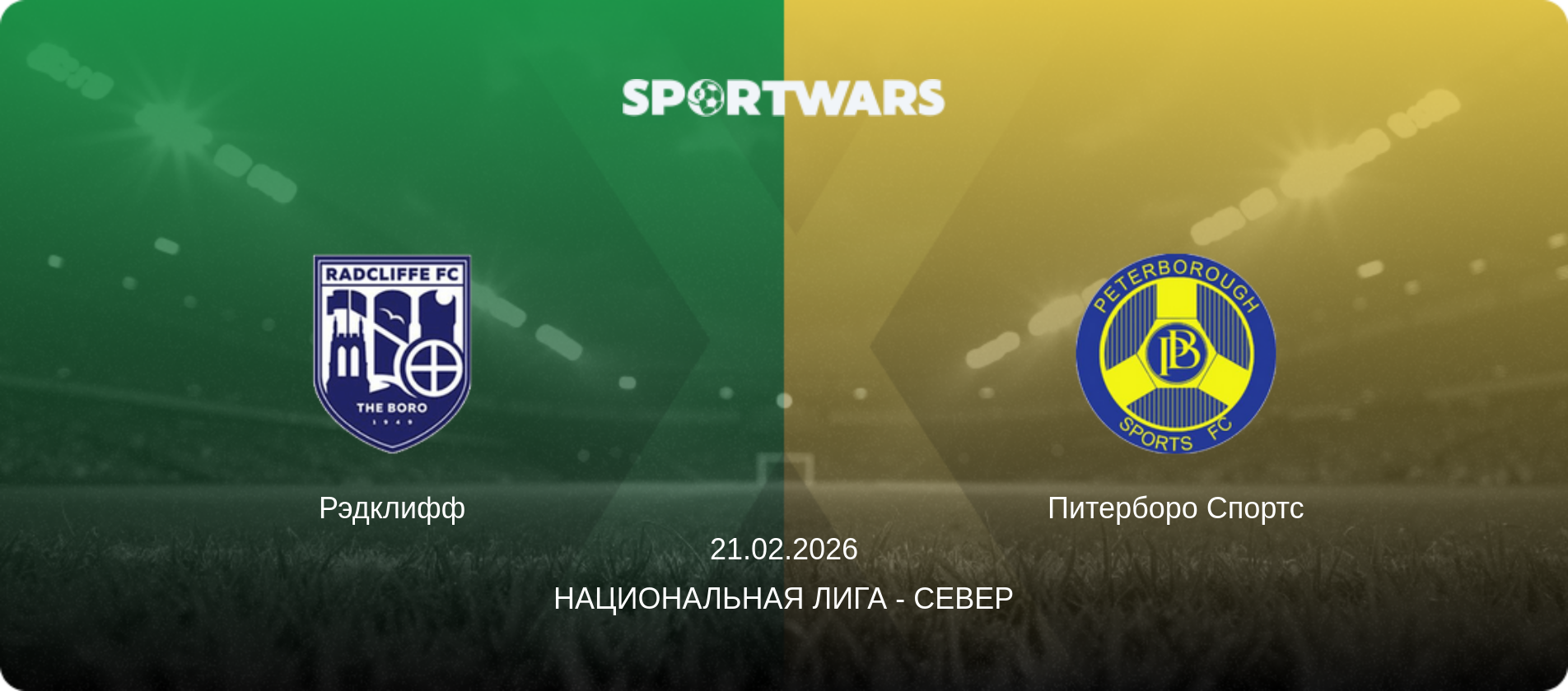 Рэдклифф - Питерборо Спортс, 21.02.2026 - Национальная лига - Север (анонс матча)
