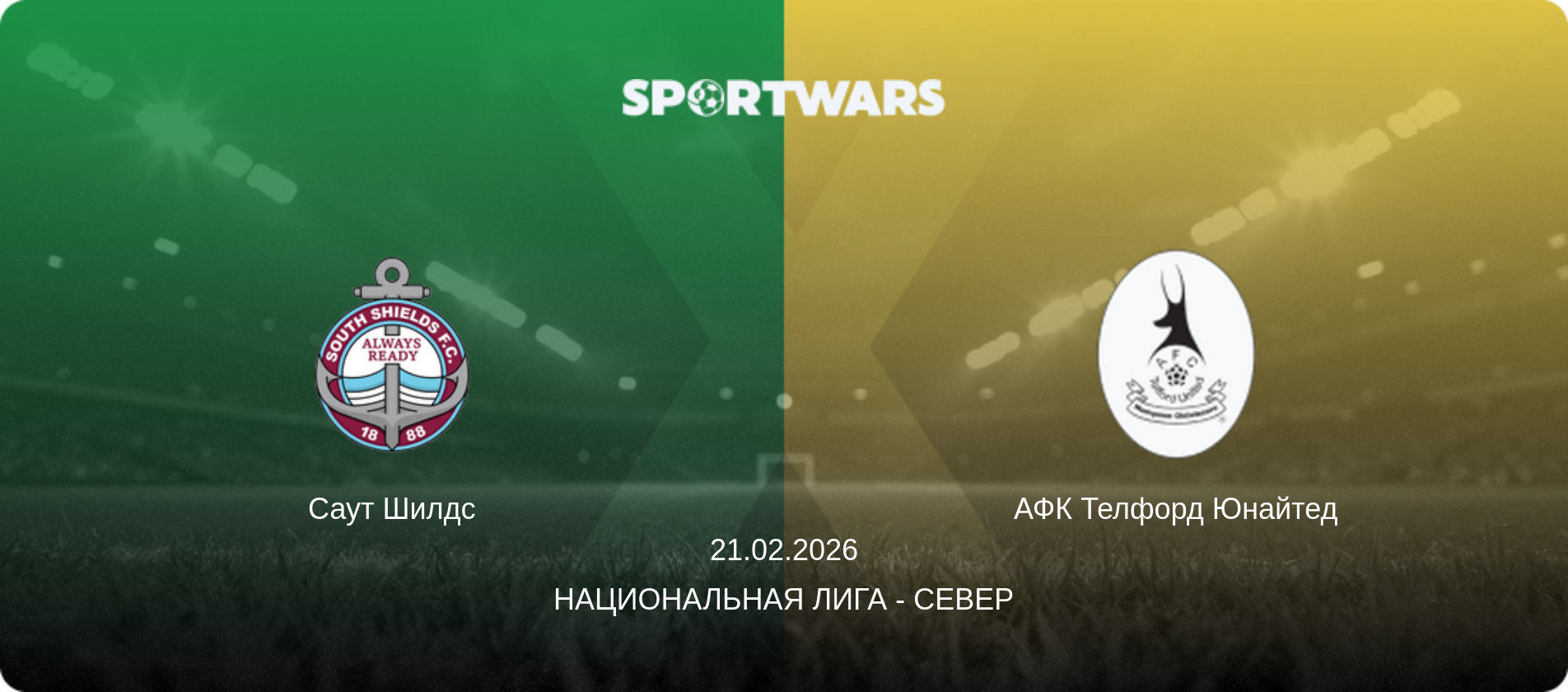 Саут Шилдс - АФК Телфорд Юнайтед, 21.02.2026 - Национальная лига - Север (анонс матча)