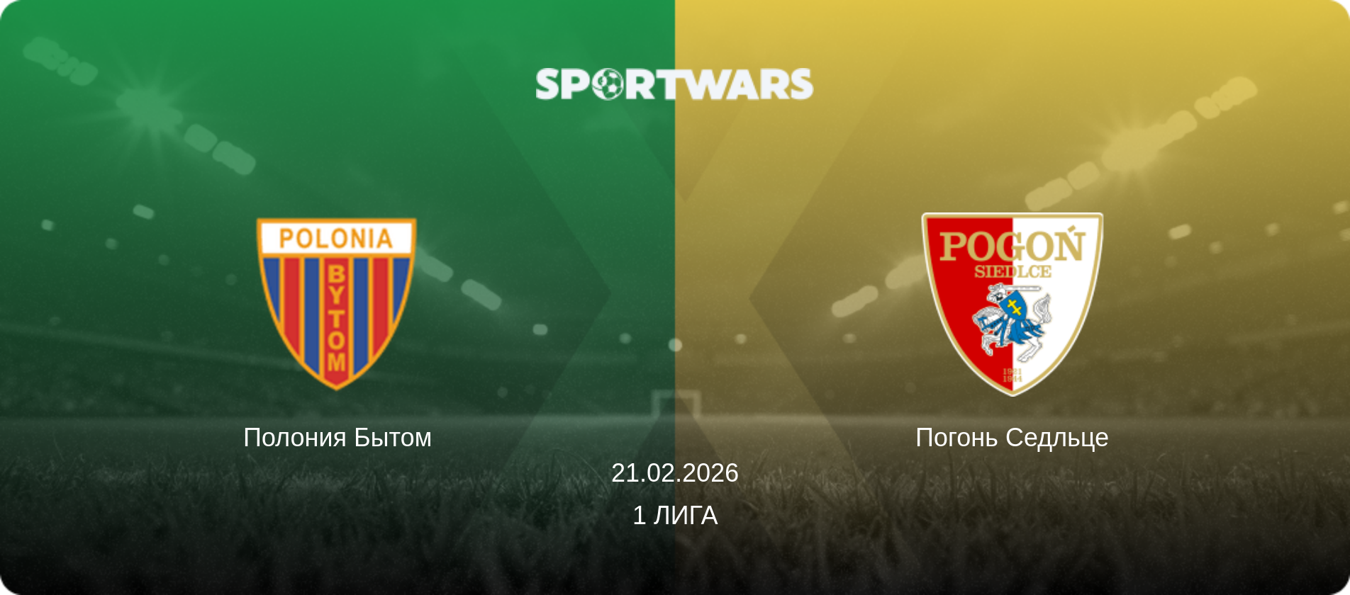 Полония Бытом - Погонь Седльце, 21.02.2026 - 1 Лига (анонс матча)
