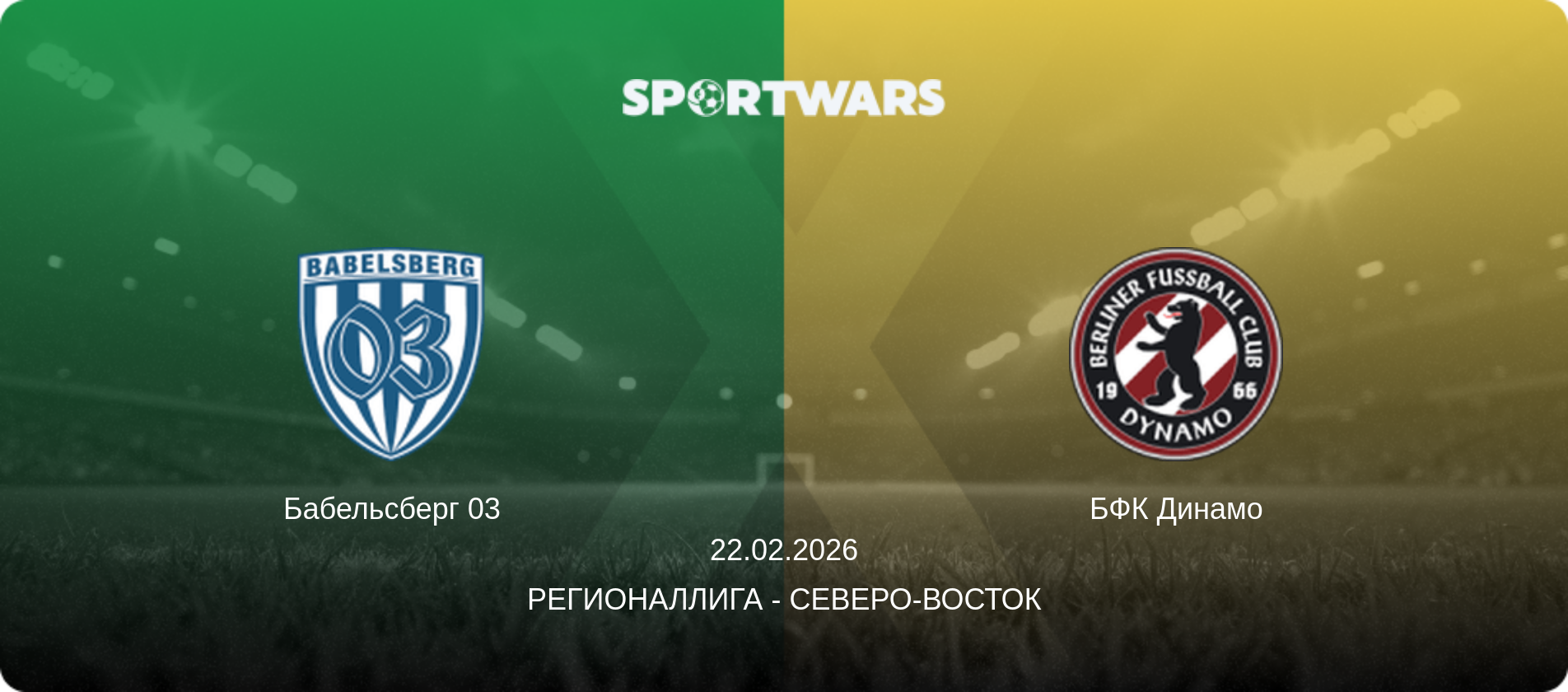 Бабельсберг 03 - БФК Динамо, 22.02.2026 - Регионаллига - Северо-восток (анонс матча)