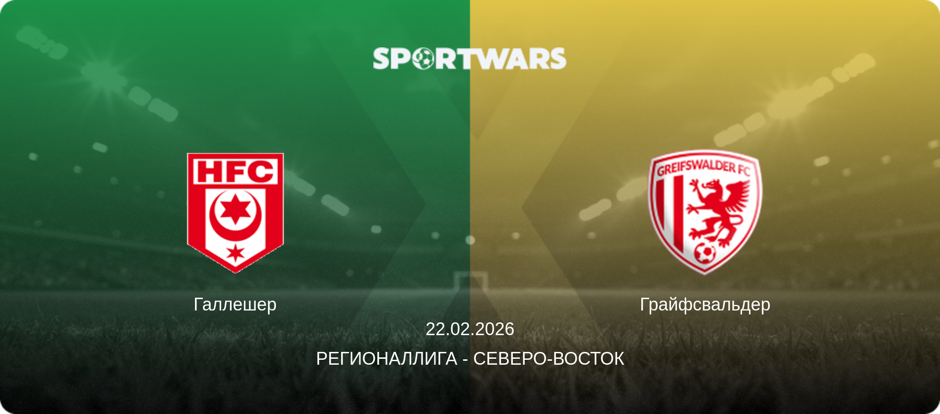 Галлешер - Грайфсвальдер, 22.02.2026 - Регионаллига - Северо-восток (анонс матча)