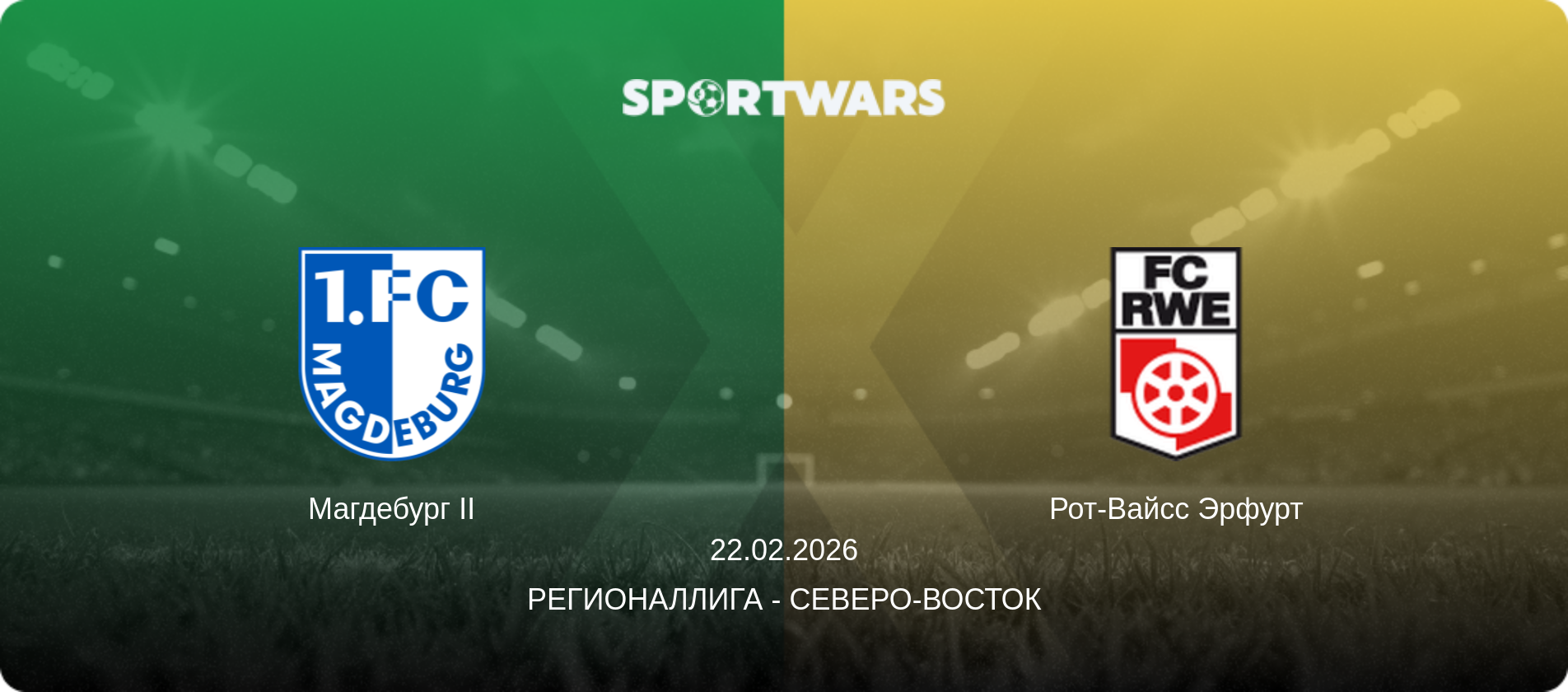 Магдебург II - Рот-Вайсс Эрфурт, 22.02.2026 - Регионаллига - Северо-восток (анонс матча)
