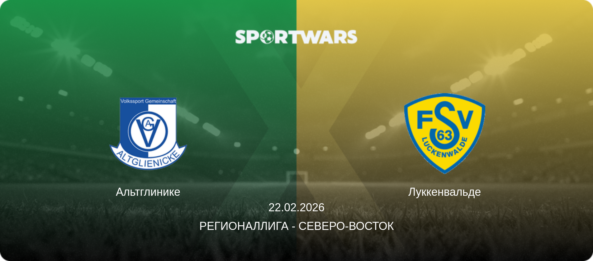 Альтглинике - Луккенвальде, 22.02.2026 - Регионаллига - Северо-восток (анонс матча)
