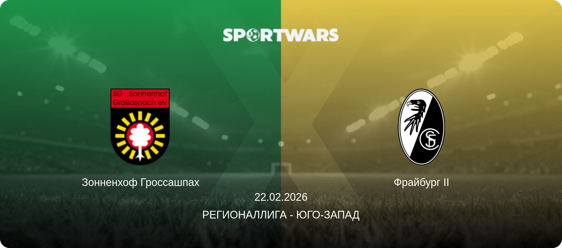 Зонненхоф Гроссашпах - Фрайбург II, 22.02.2026 - Регионаллига - Юго-Запад (анонс матча)